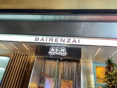 -白仁仔· 活烤海鲜 宵夜(豫园店)