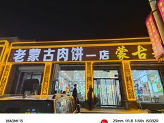 -老舅老蒙肉饼非遗店(一店)