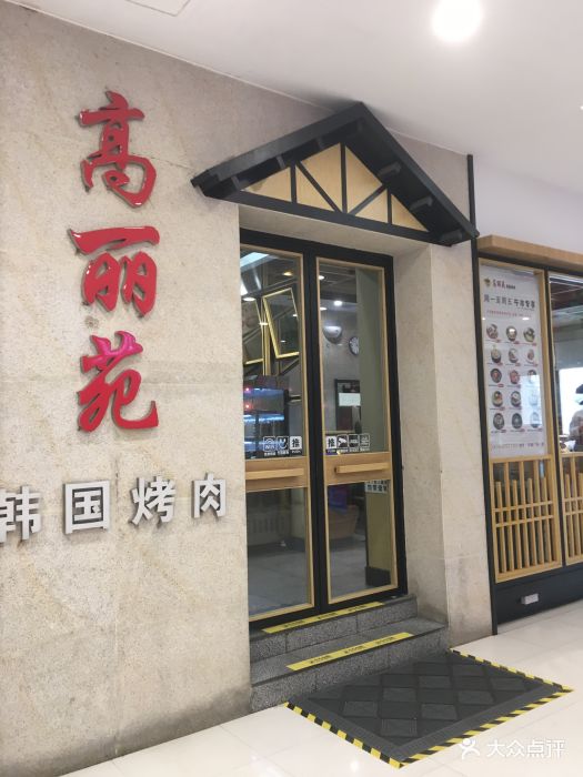 高丽苑韩国烤肉(印象汇店)门面图片