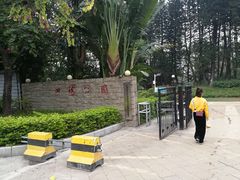 -四海公园(南山区)
