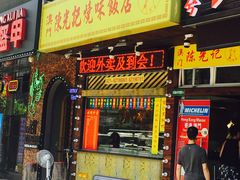 门面-陈光记烧腊(长寿路店)