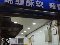 门面-定家小酥肉·清真(回民街店)