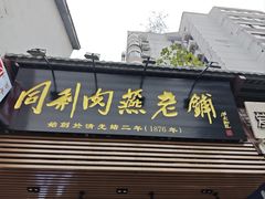 -同利肉燕老铺(澳门路店)