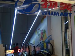 -物美超市(通州华业玫瑰店)