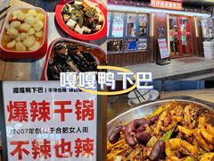 -嘎嘎鸭下巴·爆辣干锅(明教寺店)