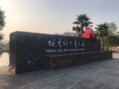 -枫香湖儿童公园