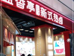 -盛香亭热卤(光明大仟里店)