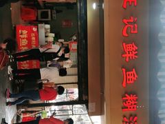 门面-汪记鲜鱼糊汤粉(沈阳路总店)