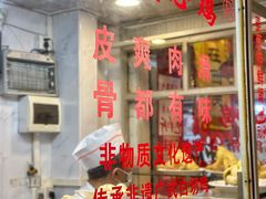 -文记壹心鸡(宝华路店)