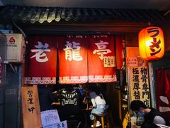 -老龙亭拉面店