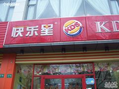 100_8025-快乐星汉堡(西乡路店)