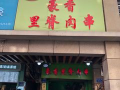 门面-豪香里脊肉串(大中路店)