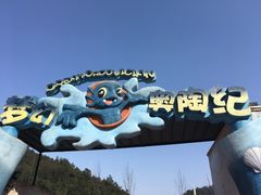 -梦幻奥陶纪景区