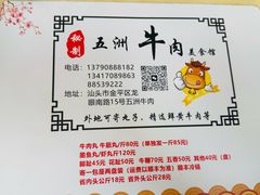 -五洲牛肉美食馆