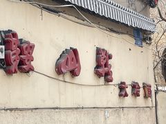 -鞍山戰