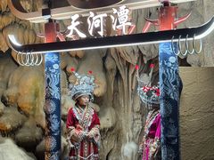 -天河潭旅游度假区