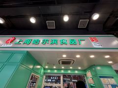 -上海哈尔滨食品厂(汇联商厦店)