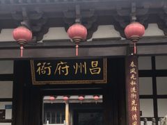-昌州古城