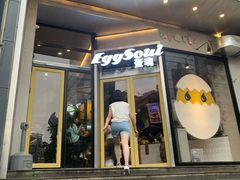 -蛋魂EGGSOUL(洪武创始店)