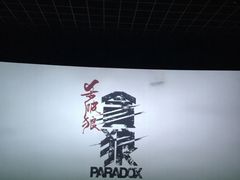 -万达IMAX影城(盘锦万达广场店)