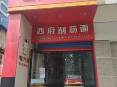 门面-毛大碗西府削筋面(土门店)