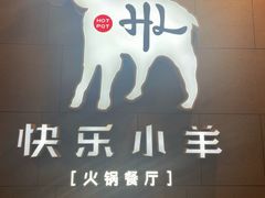 -快乐小羊火锅(河西王府井店)