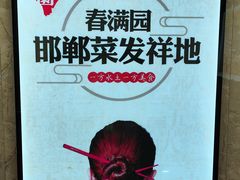 -春满园·邯郸菜发祥地(滏东店)