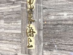 -东莱海上(长宁来福士店)