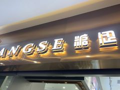 门面-糖涩(新佳丽店)