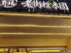 -正南齐北·老街糯米团(洪崖洞店)