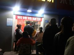 -焖烤鸡腿饼(桃源路店)