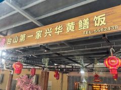 -台山第一家兴华黄鳝饭·黄鳝婆(合水分店)