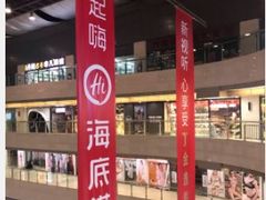 -海底捞火锅(玉桥商业广场店)