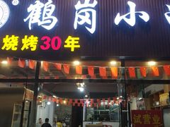 鹤岗小串-老何太太鹤岗小串·团建聚餐(龙华店)