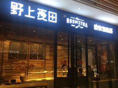 门面-野上麦田(中贸广场店)