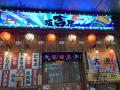 门面-坂吉屋·居酒屋深夜食堂(龙湖店)