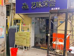 门面-艺味深尝(云锦路店)