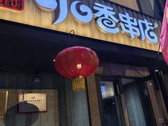 -可口香·非遗老号烧烤(南岗直营店)