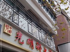 门面-光明邨大酒家(淮海路店)