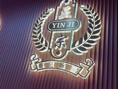 -银记肠粉店(北京路店)