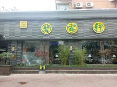 -碧露轩·大益茶体验馆(镇江路店)