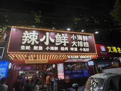 门面-辣小鲜·南昌大排档(船山路店)