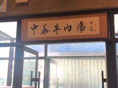 门面-张大学士中华牛肉汤(龙之梦店)