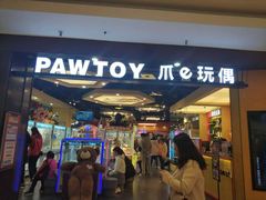 -PAWTOY爪e玩偶店(天兴罗斯福店)