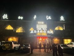 -白城车站店一九二八铁锅炖