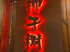 门面-柿子树炭烤羊腿(金台路店)