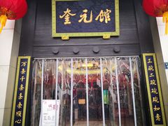 门面-奎元馆.百年奎元.非遗传承(西湖边的解放路店)