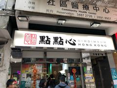 门面-点点心点心专门店(湾仔店)