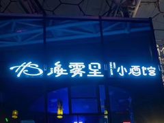 -海雾里小酒馆(解放碑店)