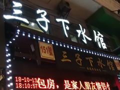 门面-三子下水馆(南十四道街151号店)